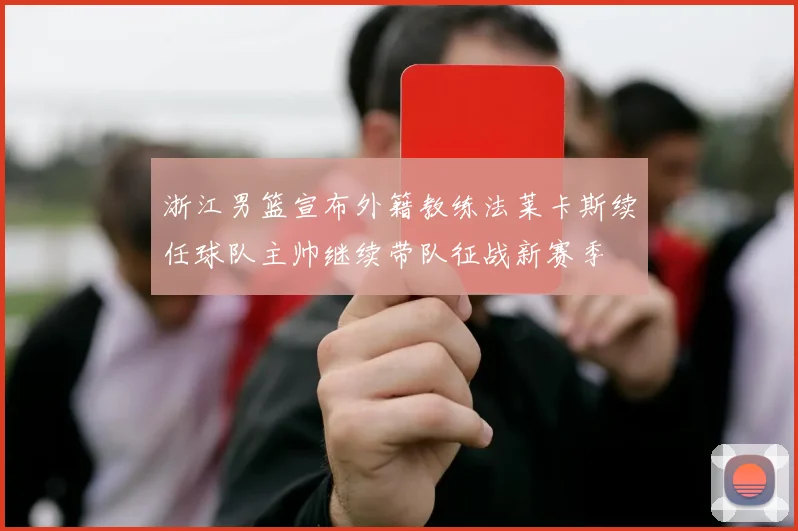 浙江男篮宣布外籍教练法莱卡斯续任球队主帅继续带队征战新赛季