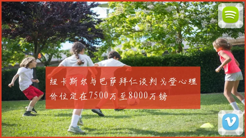 纽卡斯尔与巴萨拜仁谈判戈登心理价位定在7500万至8000万镑