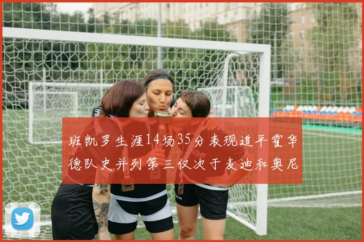 班凯罗生涯14场35分表现追平霍华德队史并列第三仅次于麦迪和奥尼尔