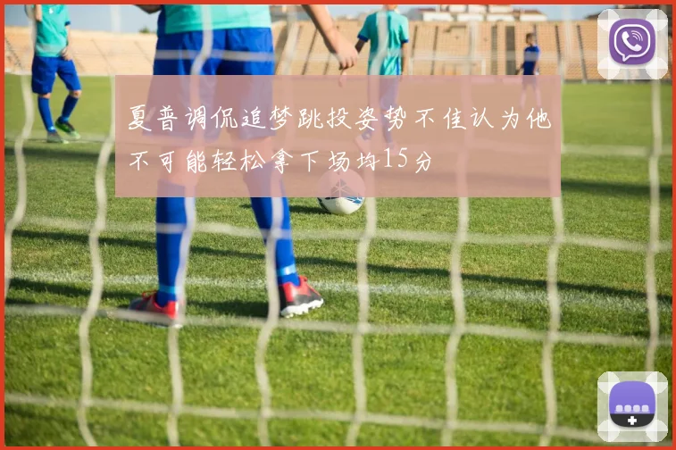 夏普调侃追梦跳投姿势不佳认为他不可能轻松拿下场均15分