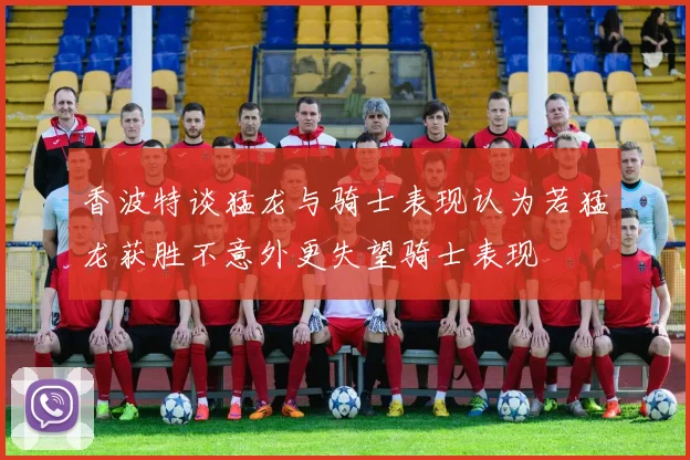 香波特谈猛龙与骑士表现认为若猛龙获胜不意外更失望骑士表现